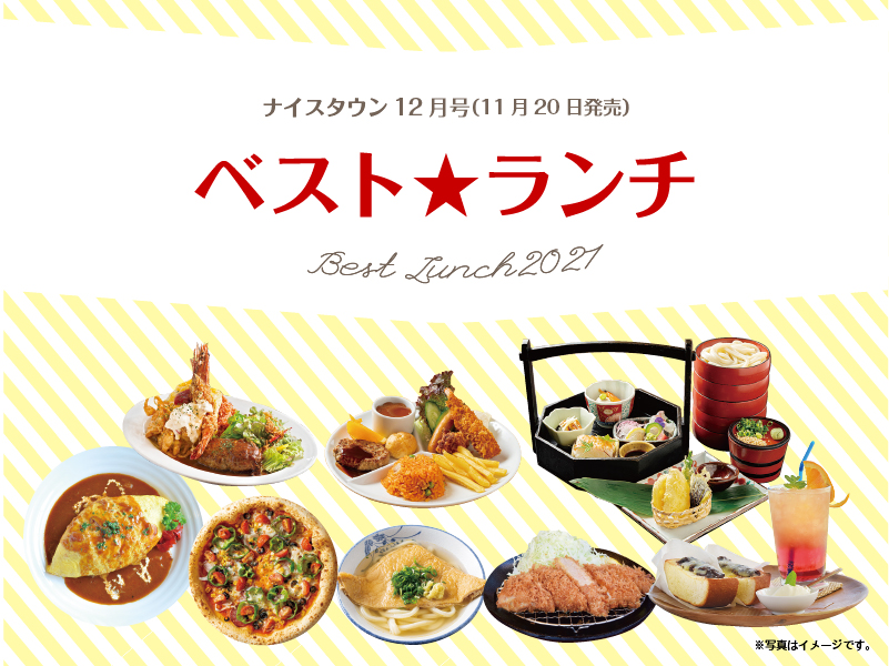 読者の皆さん教えてください！BEST★LUNCH 2021