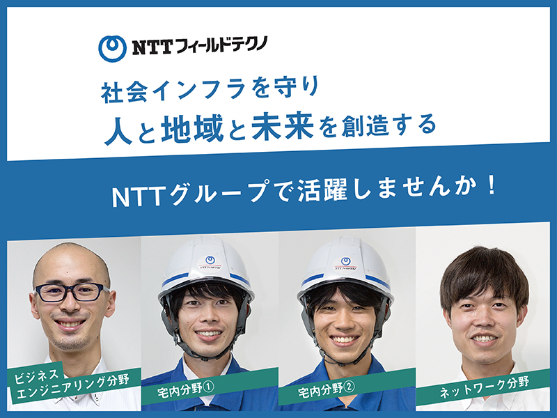 ～社会インフラを守り、人と地域と未来を創造する～ NTTグループで活躍しませんか！