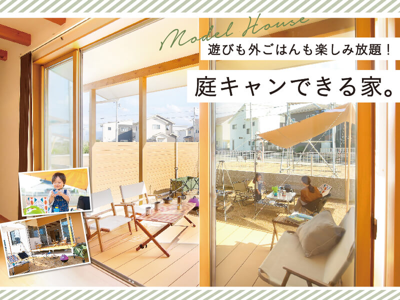 遊びも外ごはんも楽しみ放題！「“家キャン”できる家。」見学会、予約制で毎日開催中！