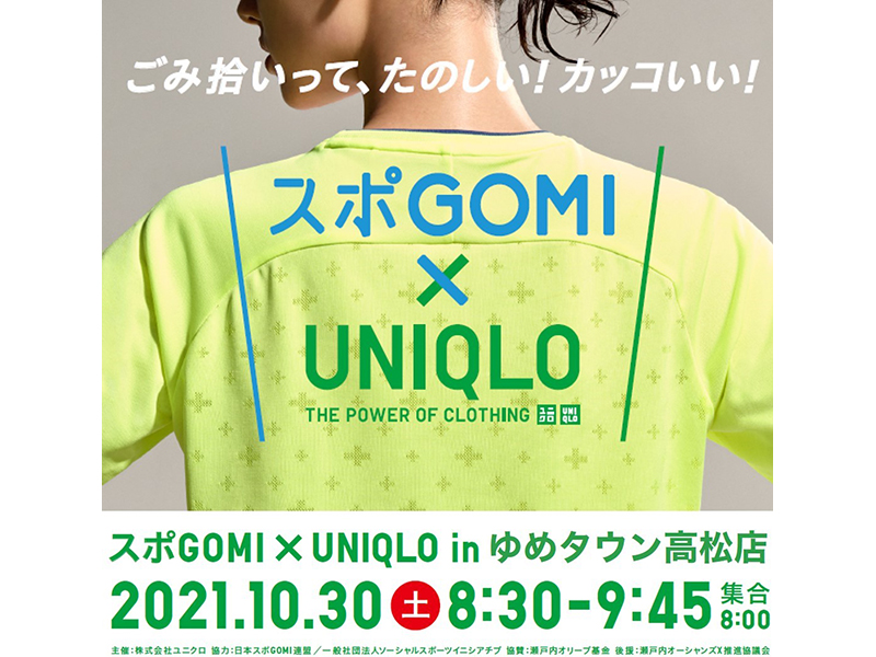 終了しました。2021年11月13日（土）「スポGOMI×UNIQLO」開催！