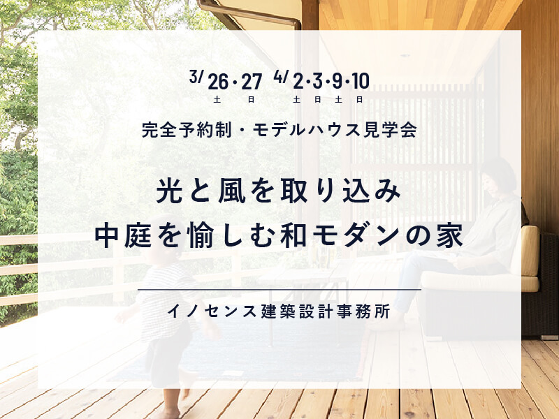 終了しました。2022年3月26日（土）～4月10日（日）期間限定見学会「光と風を取り込み、 中庭を愉しむ和モダンの家」開催！