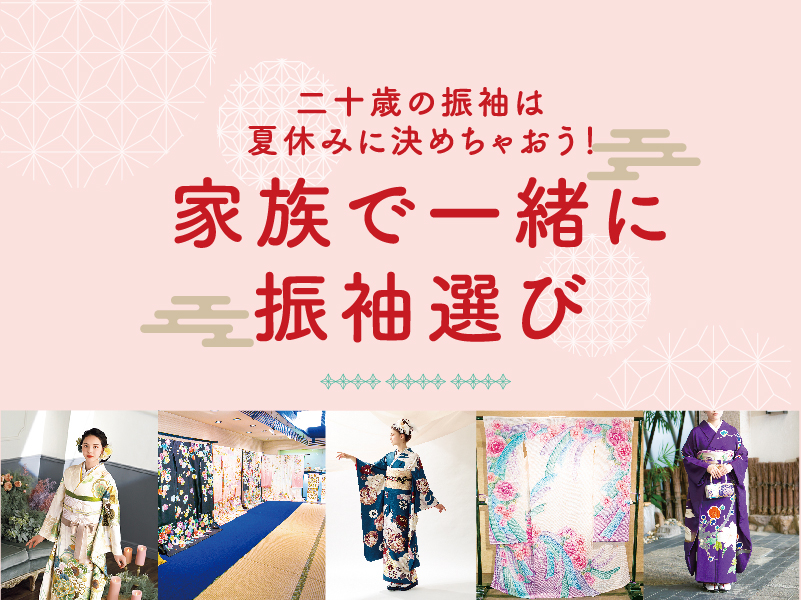 二十歳の振袖は夏休みに決めちゃおう！家族で一緒に振袖選び♡2022