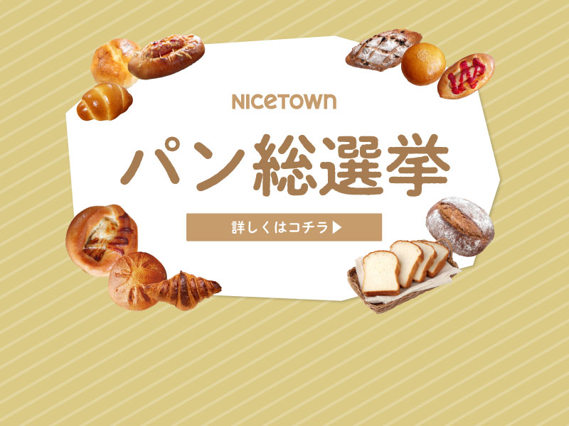 終了しました。ナイスタウン初の「パン総選挙」を開催します！！