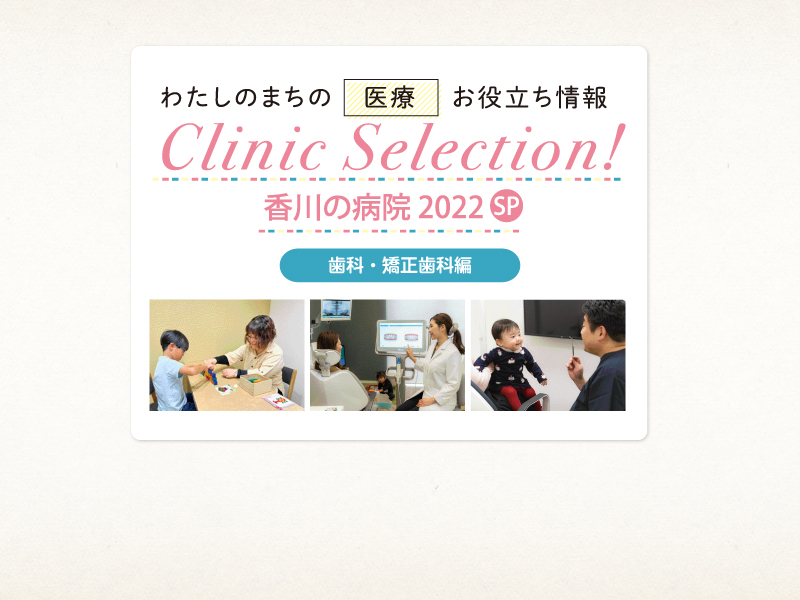 【歯科・矯正歯科編】Clinic Selection!香川の病院 2022SP