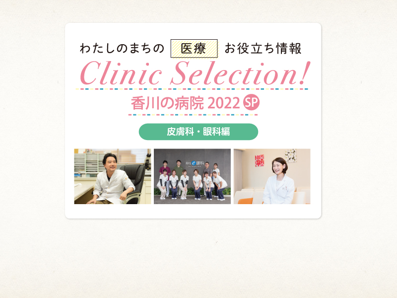 【皮膚科・眼科編】Clinic Selection!香川の病院 2022SP