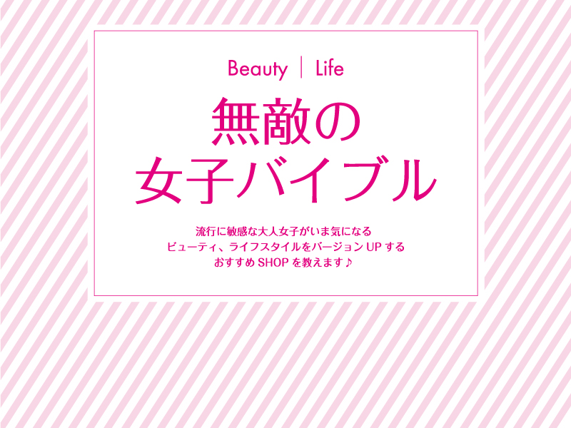 無敵の女子バイブル～ライフ・ショッピング編～