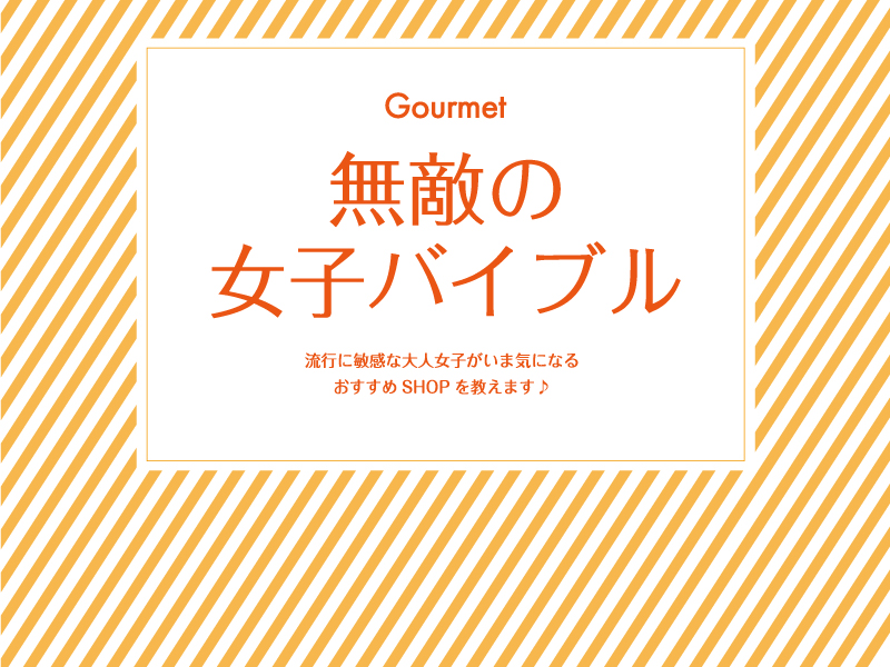 無敵の女子バイブル～グルメ・スイーツ編～