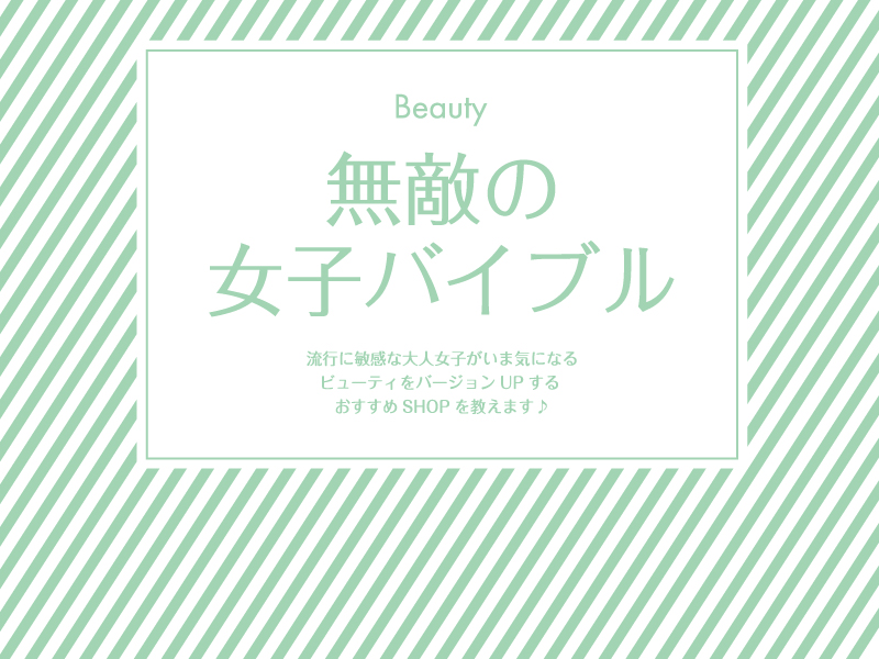 無敵の女子バイブル～ビューティ編～
