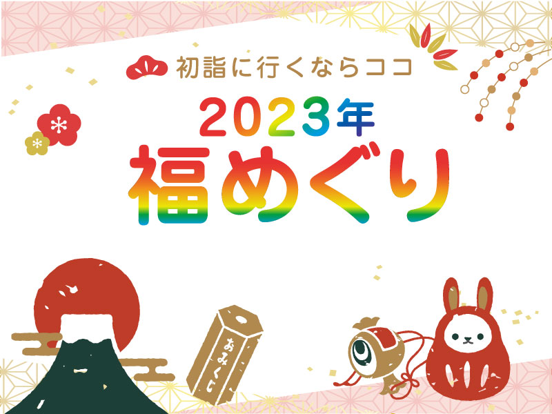 初詣に行くならココ! 2023年福めぐり
