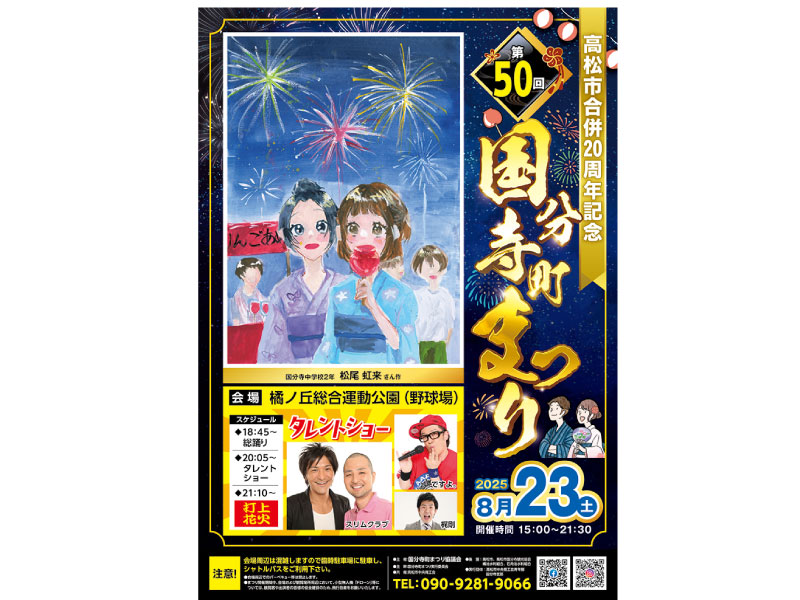 終了しました。　2025年8月23日（土）第50回  国分寺町まつり【香川県高松市国分寺町】