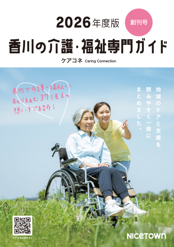 2026年度版 香川の介護：福祉専門ガイド ケアコネ Caring Connection