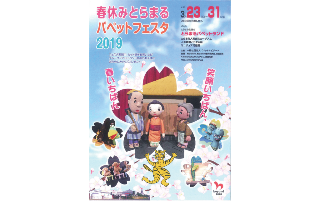 終了しました。3月23日（土）～3月31日（日）家族で楽しめるイベントがいっぱい 笑顔溢れる春のお出かけはココ！「春休みとらまるパペットフェスタ2019」