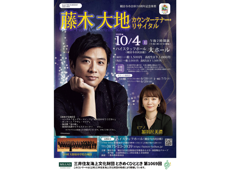 終了しました。　2025年10月4日（土）藤木大地 カウンターテナー･リサイタル【香川県観音寺市観音寺町】