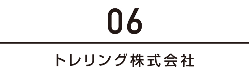 トレリング株式会社