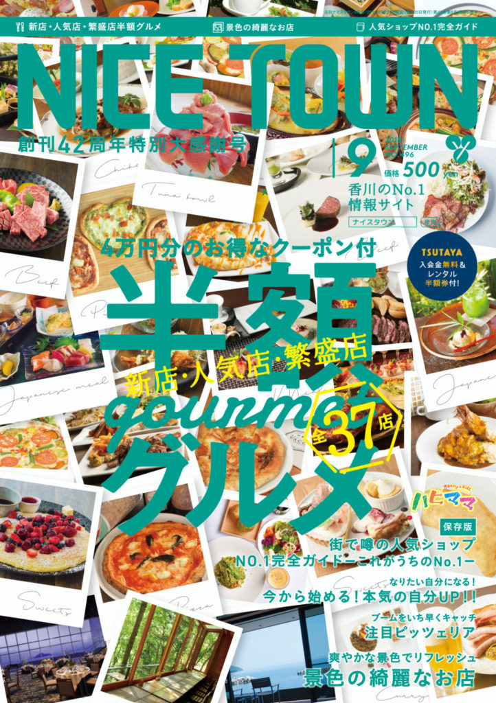 ナイスタウン２０１８年９月号