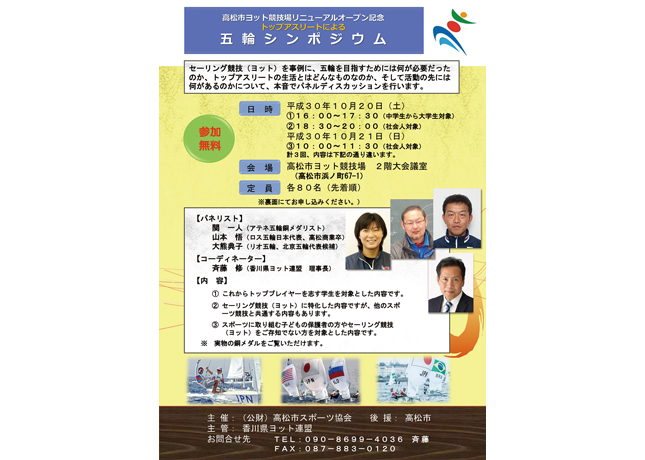終了しました。10月20日（土）、21日（日）『高松市ヨット競技場リニューアルオープン記念トップアスリートによる五輪シンポジウム』トップアスリート3名を迎え五輪をテーマにしたシンポジウムを開催