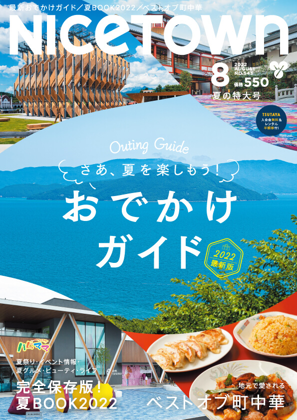 ナイスタウン２０２２年８月号