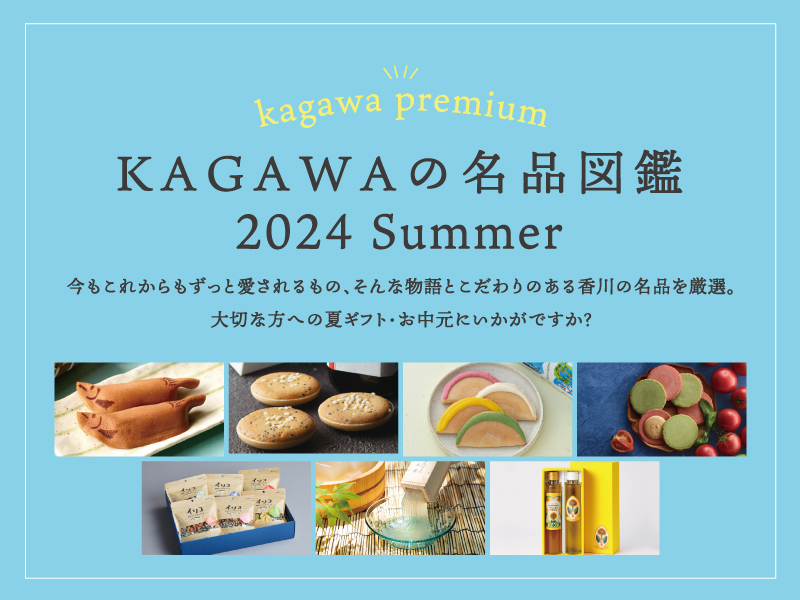 KAGAWAの名品図鑑2024 Summer