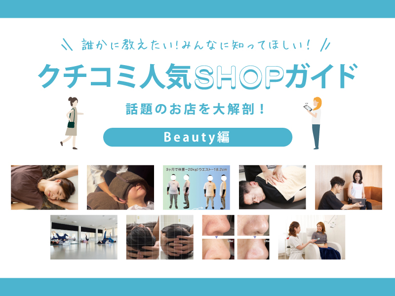クチコミ人気SHOPガイド ビューティー編