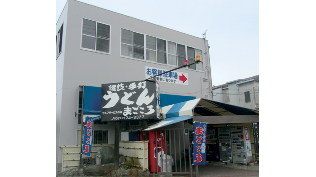 『セルフうどん店 まごころ』人気うどん店がより利用しやすくリニューアル！