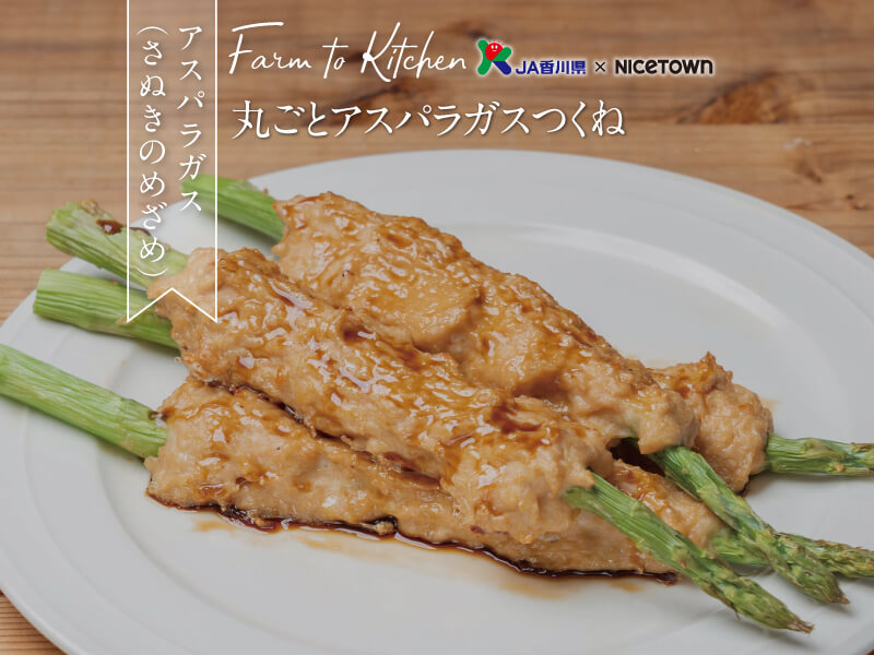 JA香川県×NICETOWN　旬をお届け FARM TO KITCHEN Vol.13