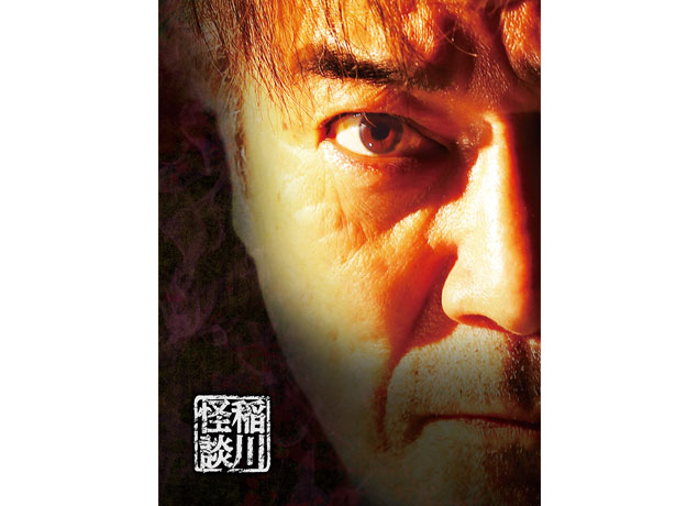 終了しました。9月23日（日・祝）『MYSTERY NIGHT TOUR 2018 稲川淳二の怪談ナイト』怪談家・稲川淳二が高松に上陸！ 恐怖の“稲川怪談”を体感して