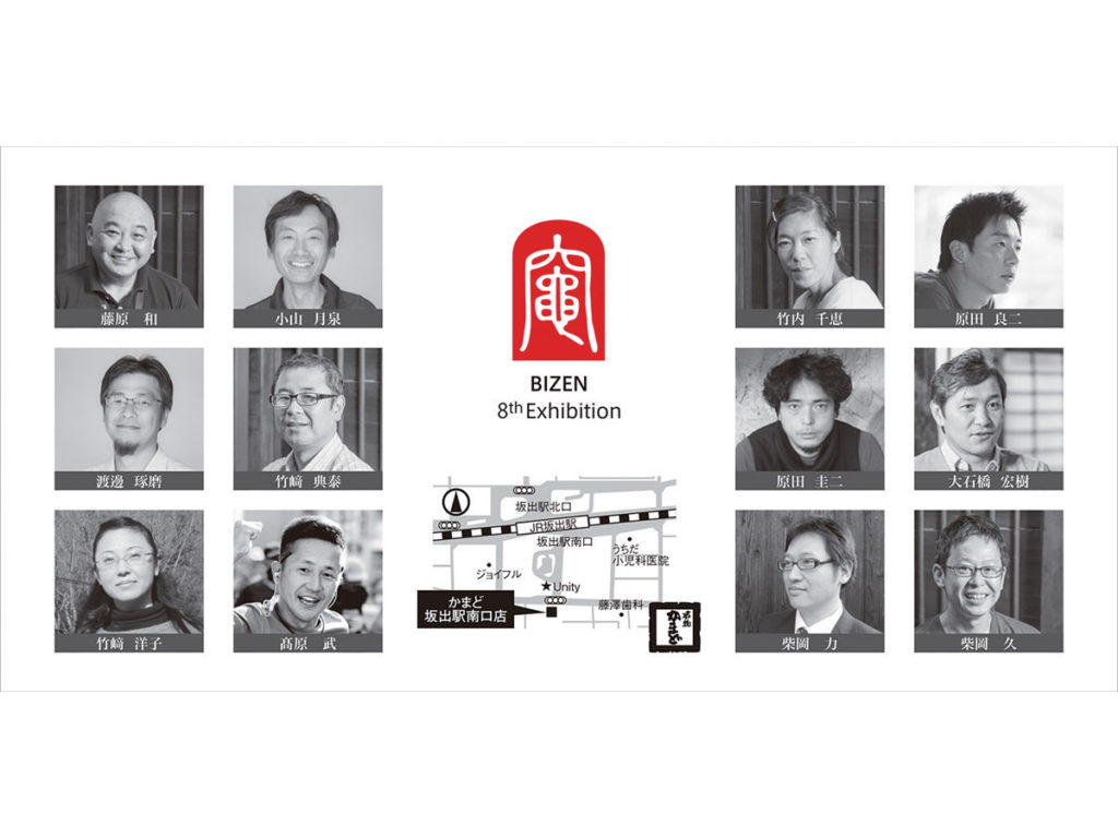 終了しました。開催中～4月29日（月･祝）藤原和をはじめ12名の備前焼作家の 作品が一堂に会する作陶展に注目！『藤原和と若手備前焼作家による 第8回 作陶展』