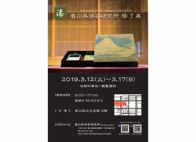 終了しました。3月12日（火）～17日（日） 『平成30年度 研究生・研究員による修了制作展 香川県漆芸研究所 修了展』