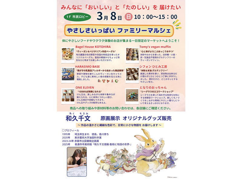 やさしさいっぱい ファミリーマルシェポスター