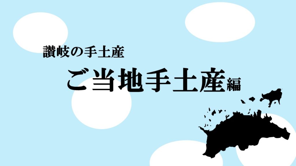 讃岐の手土産ーご当地手土産編ー