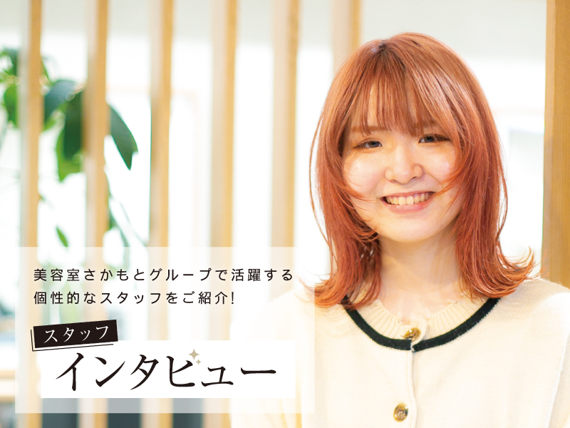 美容室さかもとグループで活躍する個性的なスタッフをご紹介! スタッフインタビュー【Hair Make SAMSARA 三木店】