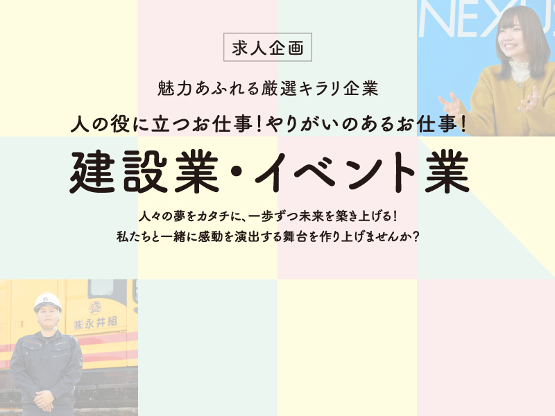 ［求人企画］魅力あふれる厳選キラリ企業  人の役に立つお仕事！やりがいのあるお仕事！【建設業・イベント業】