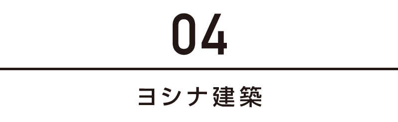 ヨシナ建築
