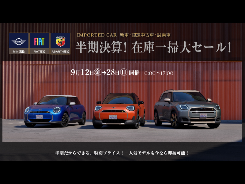 終了しました。　2025年9月28日（日）まで　半期決算！在庫一掃大セール！ 半期だからできる特別プライス！人気モデルも今なら即納可能！関西自動車グループへ