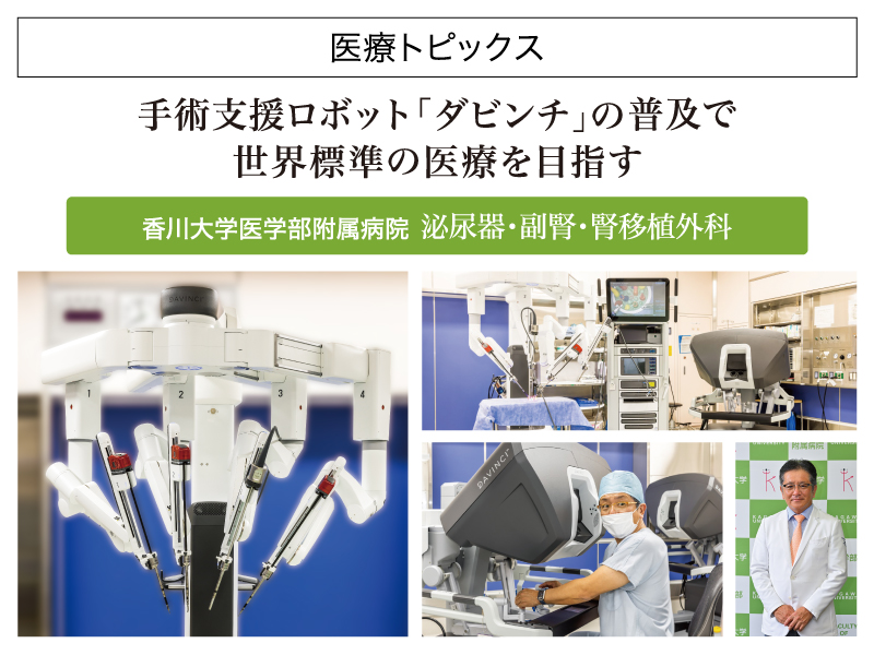 手術支援ロボット「ダビンチ」の普及で 世界標準の医療を目指す【香川大学医学部附属病院】