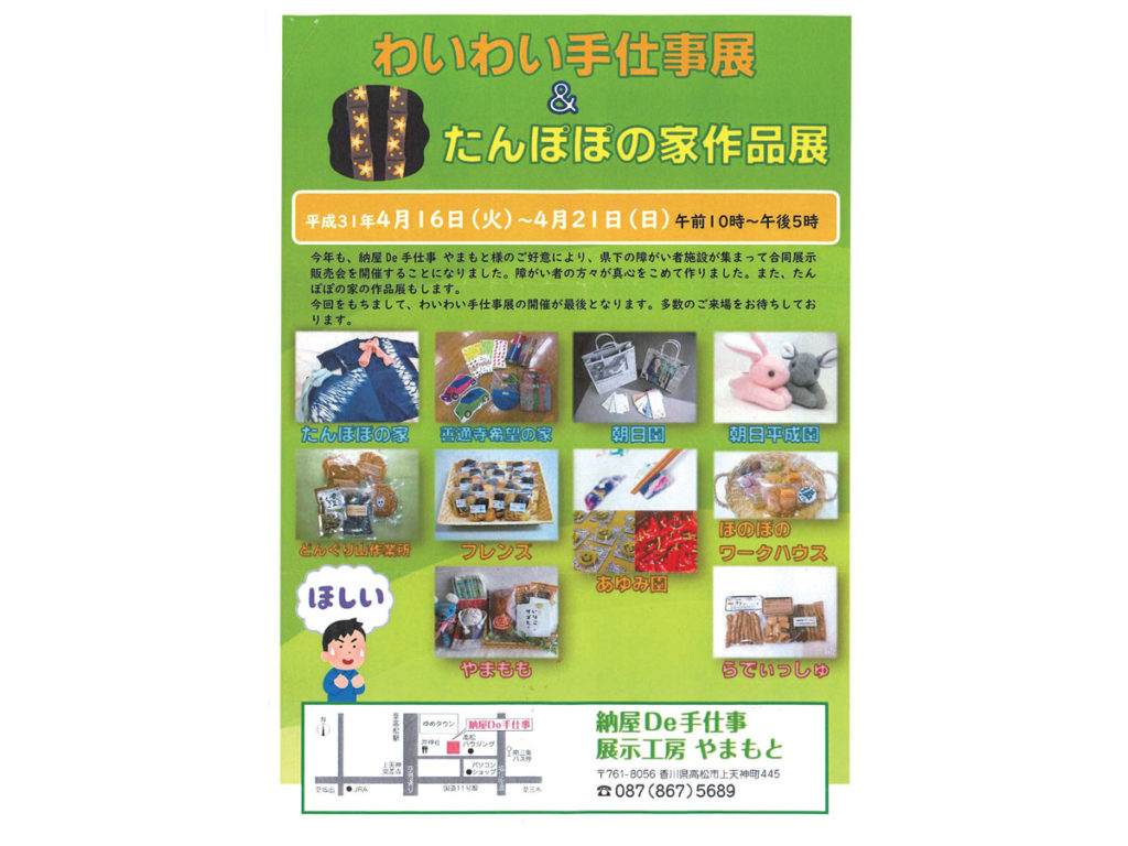 終了しました。開催中～4月21日（日）真心を込めて作った作品 約1,000点の展示販売を開催中!!『わいわい手仕事展＆たんぽぽの家作品展』