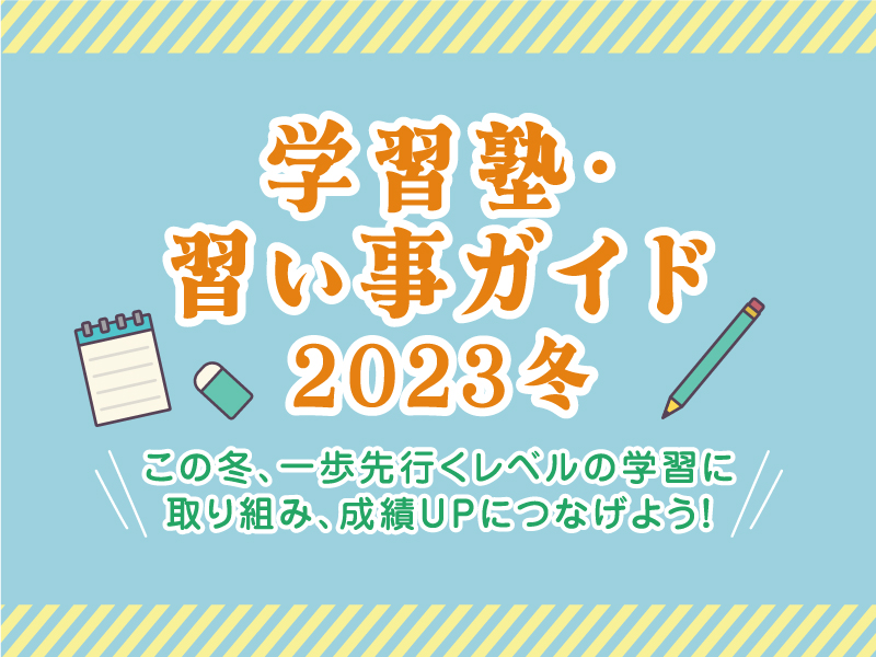 学習塾・習い事ガイド2023冬（冬期講習）