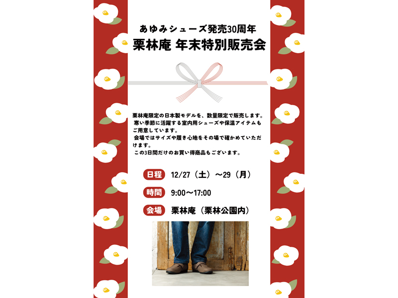終了しました。　2025年12月27日（土） 〜29日（月）徳武産業「あゆみシューズ」×栗林庵 発売30周年記念 初の年末特別販売会【香川県高松市栗林町】
