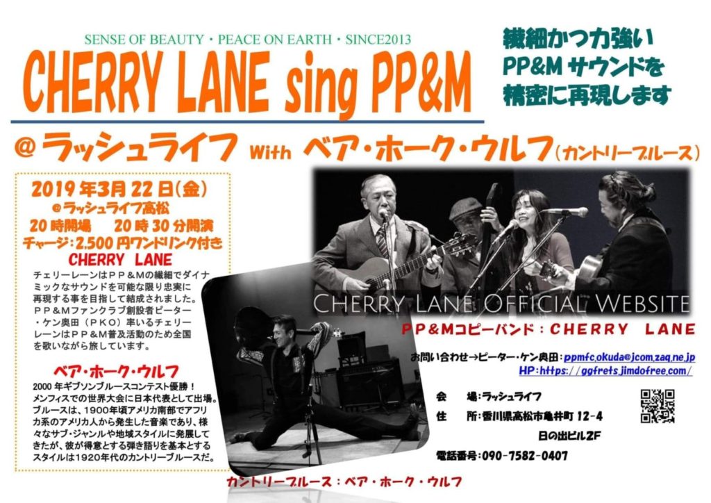 終了しました。3月22日（金）『CHERRY LANE sing PP&M　チェリーレーン』