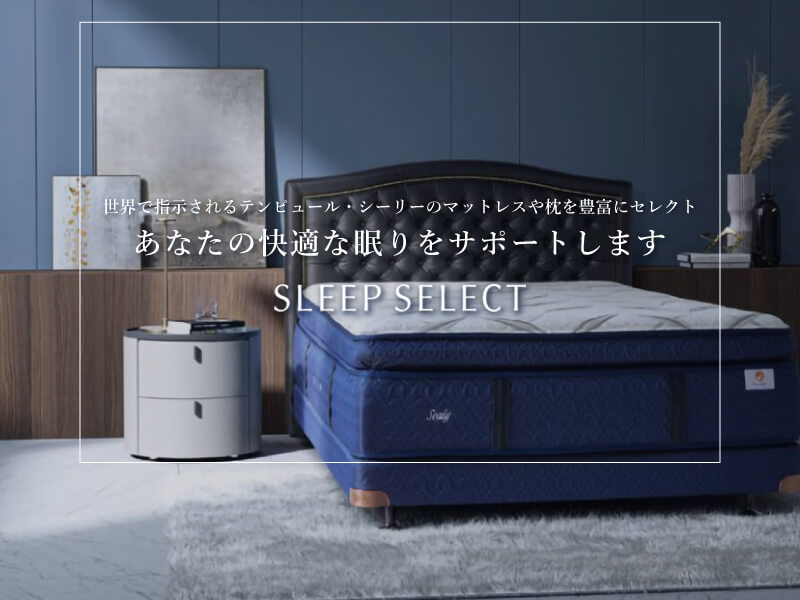 世界で指示されるテンピュール・シーリーのマットレスや枕を豊富にセレクト。 あなたの快適な眠りをサポートします。【株式会社スリープセレクト】