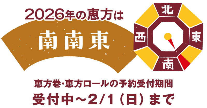 2026年の恵方は南南東