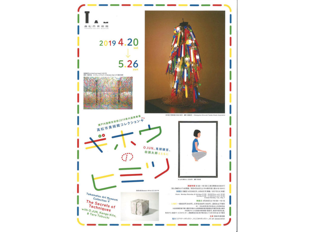 終了しました。4月20日（土）〜5月26日（日）作品に用いられる多彩な「技法」がテーマ！ 技法を通して現代アートの魅力に迫る『瀬戸内国際芸術祭2019県内連携事業 高松市美術館コレクション+ ギホウのヒミツ』