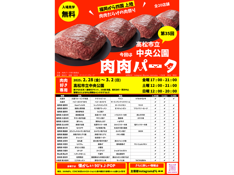 終了しました。　2025年2月28日（金）〜3月2日（日）肉肉パーク【香川県高松市番町】