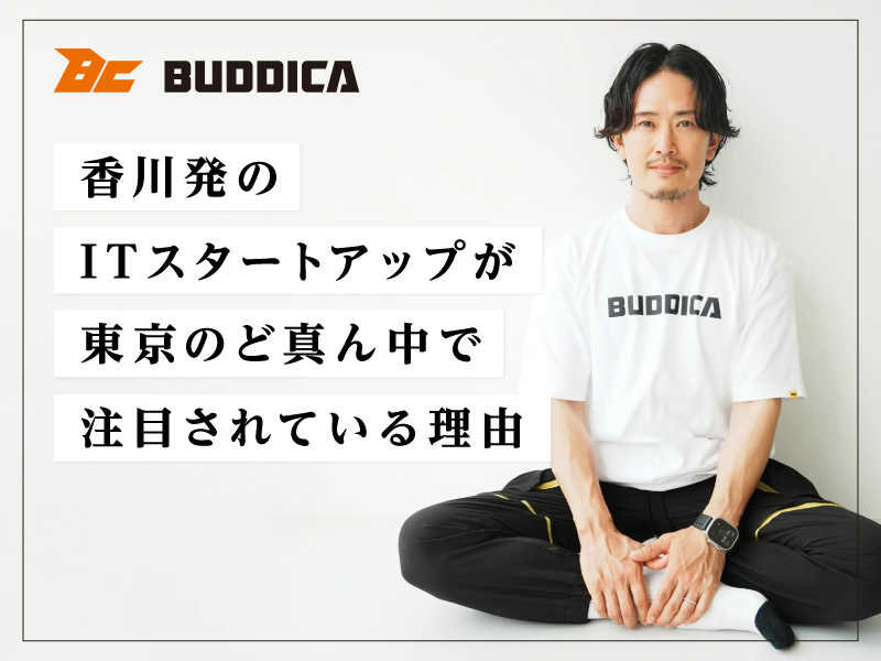 香川発のITスタートアップが東京のど真ん中で注目されている理由【株式会社BUDDICA 中野優作】