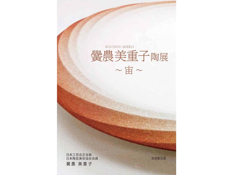 終了しました。2月6日（土）〜28日（日）黌農美重子 陶展 〜宙〜