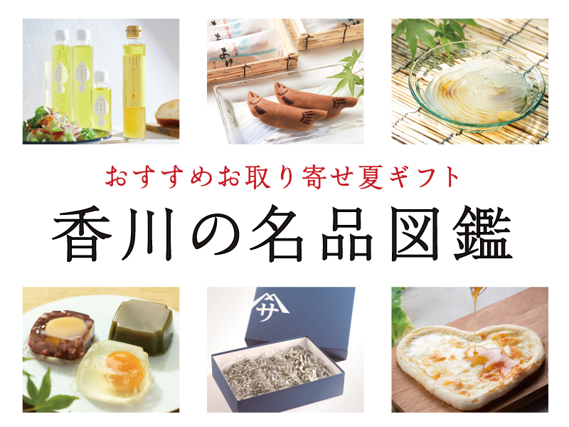 香川の名品図鑑 2021 Summer