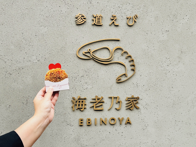 『参道えび 海老乃家 こんぴら店』歴史ある「こんぴらさん」参道に『海老乃家』実店舗がOPEN！【香川県仲多度郡琴平町】