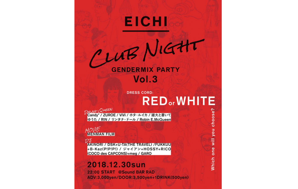 終了しました。12月30日（日）『EICHI CLuB NIGHT GENDERMIX PARTY Vol.3』昨年200名を動員したスペシャルパーティー！ 日常を忘れる特別な時間を過ごそう