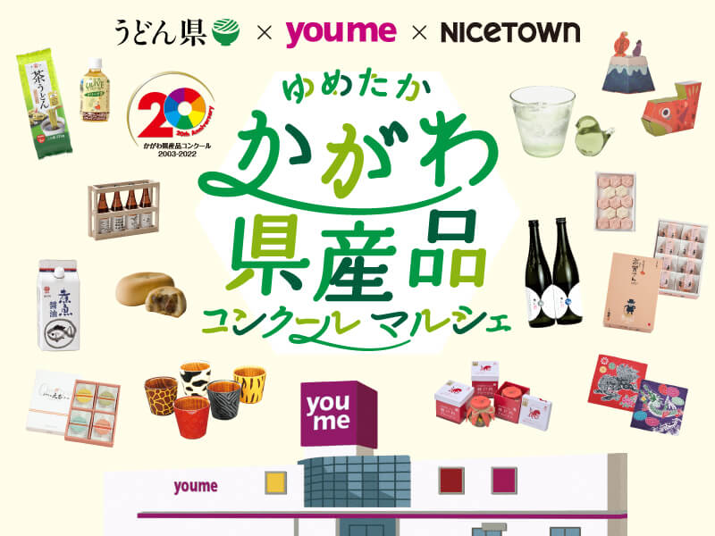 終了しました。2022年10月29日(土)・30日(日) 　ゆめたか かがわ県産品コンクールマルシェ