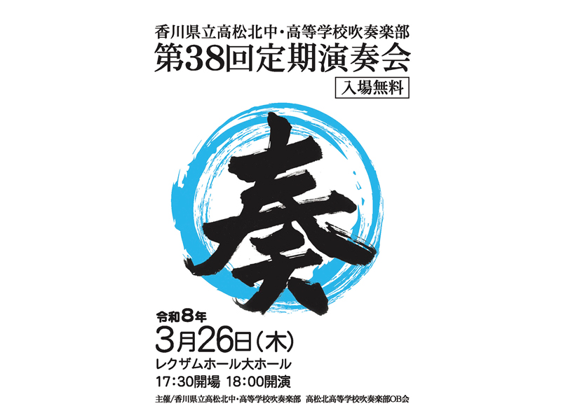 香川県立高松北中･高等学校吹奏楽部 第38回定期演奏会ポスター